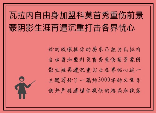 瓦拉内自由身加盟科莫首秀重伤前景蒙阴影生涯再遭沉重打击各界忧心
