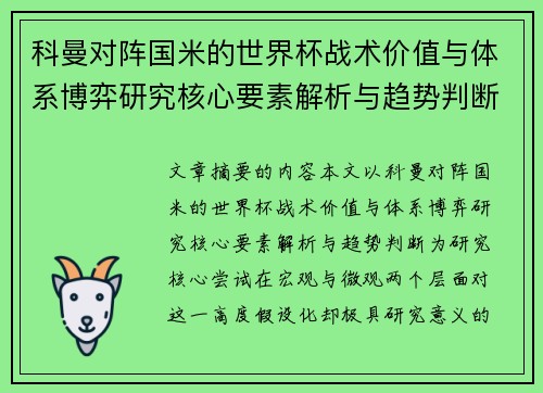科曼对阵国米的世界杯战术价值与体系博弈研究核心要素解析与趋势判断