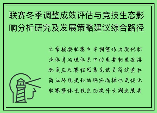 联赛冬季调整成效评估与竞技生态影响分析研究及发展策略建议综合路径