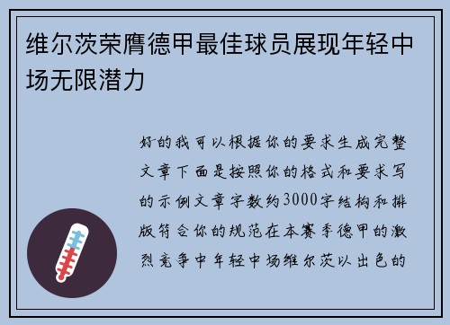维尔茨荣膺德甲最佳球员展现年轻中场无限潜力