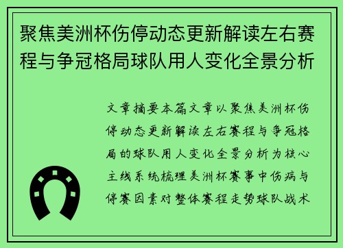 聚焦美洲杯伤停动态更新解读左右赛程与争冠格局球队用人变化全景分析