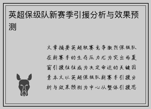 英超保级队新赛季引援分析与效果预测
