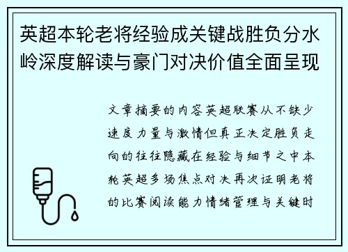 英超本轮老将经验成关键战胜负分水岭深度解读与豪门对决价值全面呈现