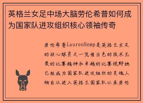 英格兰女足中场大脑劳伦希普如何成为国家队进攻组织核心领袖传奇