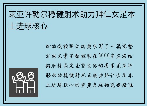 莱亚许勒尔稳健射术助力拜仁女足本土进球核心