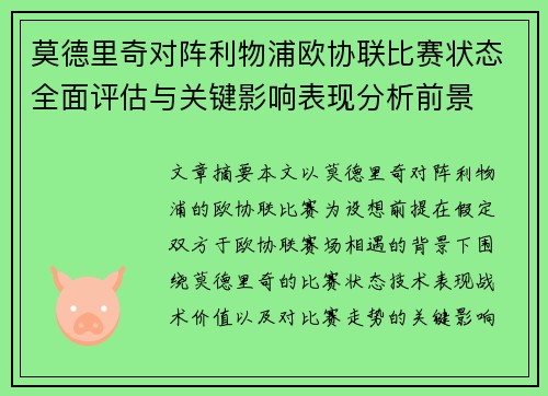 莫德里奇对阵利物浦欧协联比赛状态全面评估与关键影响表现分析前景