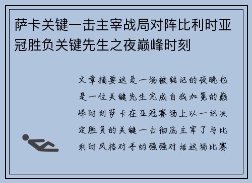 萨卡关键一击主宰战局对阵比利时亚冠胜负关键先生之夜巅峰时刻