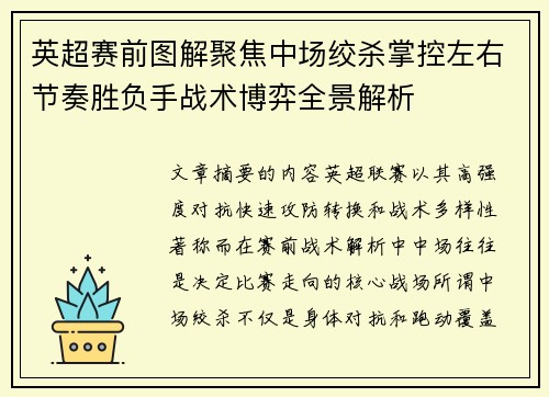 英超赛前图解聚焦中场绞杀掌控左右节奏胜负手战术博弈全景解析