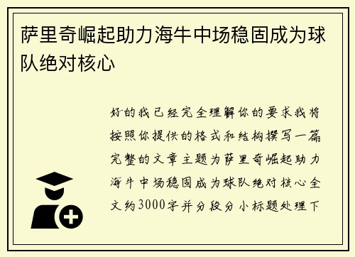 萨里奇崛起助力海牛中场稳固成为球队绝对核心