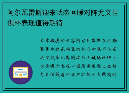 阿尔瓦雷斯迎来状态回暖对阵尤文世俱杯表现值得期待