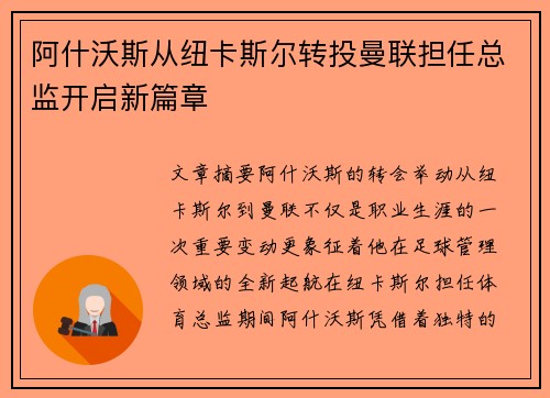 阿什沃斯从纽卡斯尔转投曼联担任总监开启新篇章