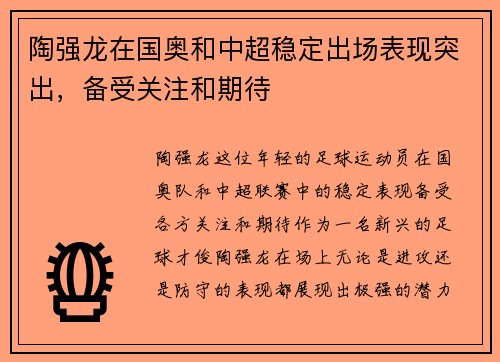 陶强龙在国奥和中超稳定出场表现突出，备受关注和期待