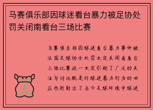 马赛俱乐部因球迷看台暴力被足协处罚关闭南看台三场比赛