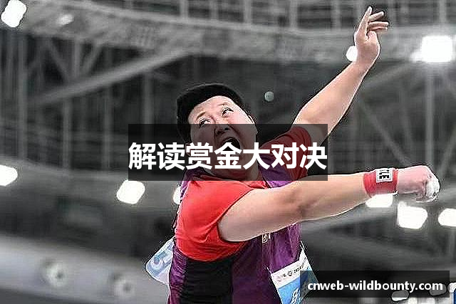 解读赏金大对决